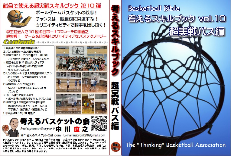 考えるスキルブック第10弾：超実戦パス編 | 【考えるバスケットの会 